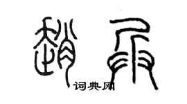 陈墨赵兵篆书个性签名怎么写