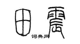 陈墨田震篆书个性签名怎么写