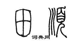 陈墨田顺篆书个性签名怎么写