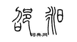 陈墨邵昶篆书个性签名怎么写