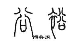 陈墨谷裕篆书个性签名怎么写