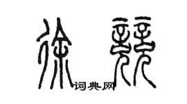 陈墨徐竞篆书个性签名怎么写