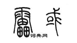 陈墨雷或篆书个性签名怎么写