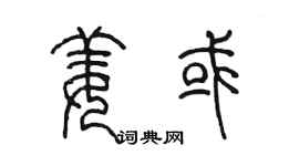 陈墨姜或篆书个性签名怎么写