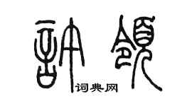 陈墨许领篆书个性签名怎么写