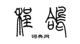 陈墨程鸽篆书个性签名怎么写