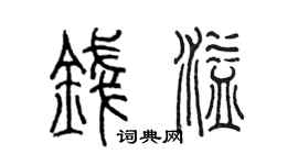 陈墨钱溢篆书个性签名怎么写