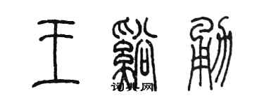 陈墨王溪勇篆书个性签名怎么写