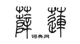 陈墨薛莲篆书个性签名怎么写