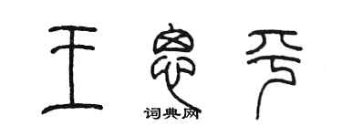 陈墨王思平篆书个性签名怎么写