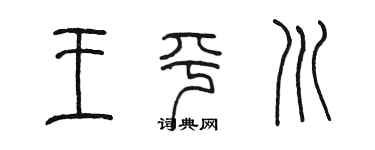 陈墨王平川篆书个性签名怎么写