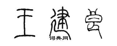 陈墨王建良篆书个性签名怎么写