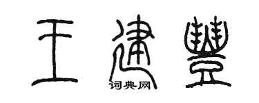 陈墨王建丰篆书个性签名怎么写