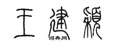 陈墨王建颖篆书个性签名怎么写