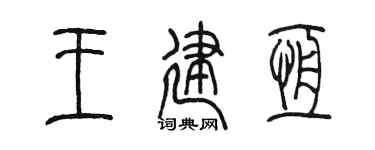 陈墨王建恒篆书个性签名怎么写