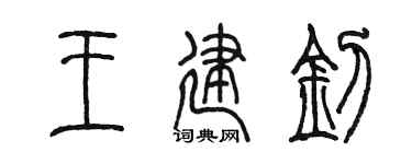 陈墨王建钊篆书个性签名怎么写