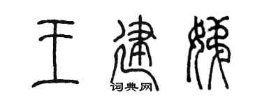 陈墨王建娣篆书个性签名怎么写