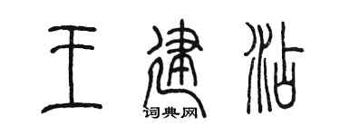 陈墨王建添篆书个性签名怎么写