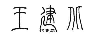 陈墨王建北篆书个性签名怎么写