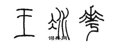 陈墨王冰花篆书个性签名怎么写