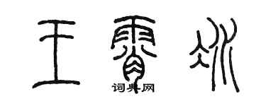 陈墨王霄冰篆书个性签名怎么写