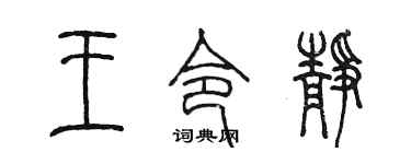 陈墨王令静篆书个性签名怎么写