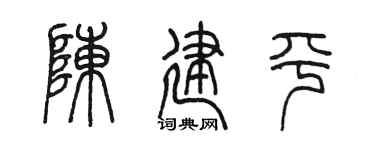 陈墨陈建平篆书个性签名怎么写