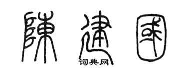 陈墨陈建国篆书个性签名怎么写