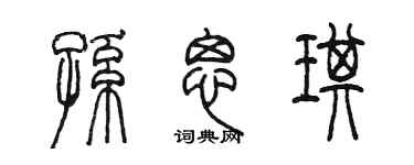 陈墨孙思琪篆书个性签名怎么写