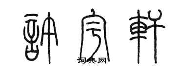 陈墨许宇轩篆书个性签名怎么写