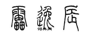 陈墨雷逸辰篆书个性签名怎么写