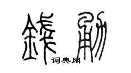 陈墨钱勇篆书个性签名怎么写