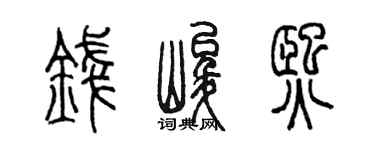 陈墨钱峻熙篆书个性签名怎么写