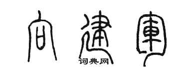 陈墨向建军篆书个性签名怎么写