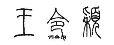 陈墨王令颖篆书个性签名怎么写