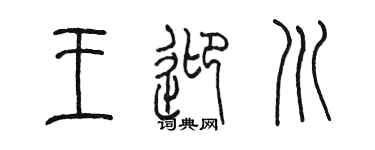 陈墨王迎川篆书个性签名怎么写