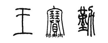 陈墨王赛勤篆书个性签名怎么写