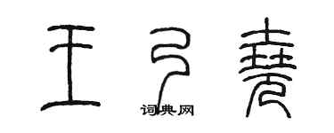 陈墨王乃尧篆书个性签名怎么写