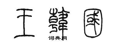 陈墨王韩国篆书个性签名怎么写