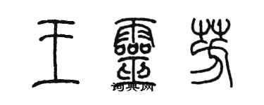 陈墨王灵芳篆书个性签名怎么写