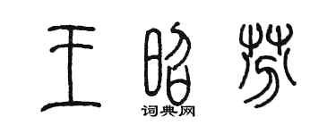 陈墨王昭芬篆书个性签名怎么写