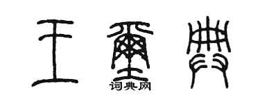 陈墨王玺典篆书个性签名怎么写