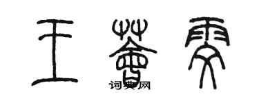 陈墨王荟雯篆书个性签名怎么写