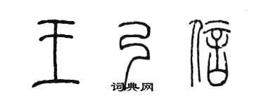 陈墨王乃信篆书个性签名怎么写