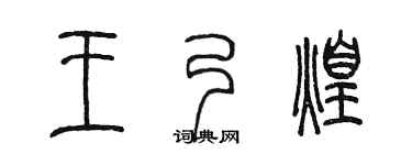 陈墨王乃煌篆书个性签名怎么写