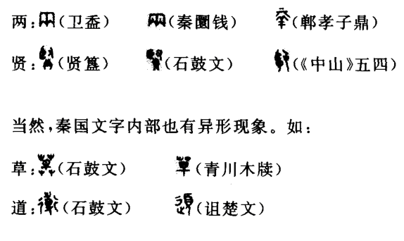 秦国文字和六国古文的关系