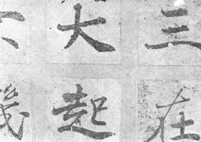 褚遂良晚年代表作《大字阴符经》书法欣赏