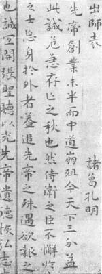 三国西蜀丞相诸葛孔明的《出师表》欣赏介绍